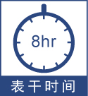 表干時(shí)間8小時(shí).jpg