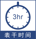 表干時間3小時.jpg
