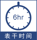 表干時(shí)間6小時(shí).jpg